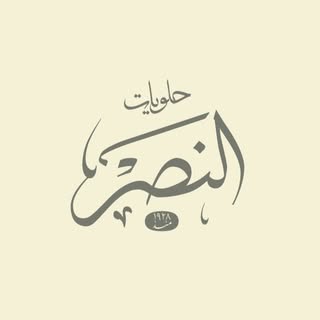 Al Nasr Sweets logo